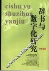 辞书与数字化研究 封面