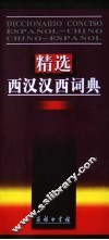 精选西汉汉西词典 封面