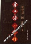 老上海小百姓 封面