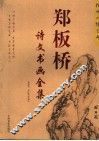 郑板桥诗文书画全集 封面