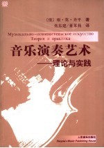 音乐演奏艺术  理论与实践 封面