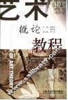 艺术概论教程 封面