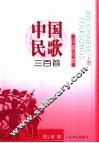 中国民歌三百首  上  汉族民歌 封面