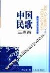 中国民歌三百首  下  少数民族民歌 封面