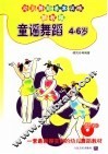 童谣舞蹈  4-6岁  幼儿舞蹈基本训练新教程 封面