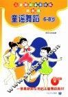 童谣舞蹈  6-8岁  儿童舞蹈基本训练新教程 封面