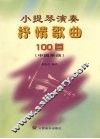 小提琴演奏抒情歌曲100首  中国乐曲 封面