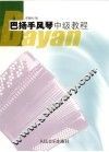 巴扬手风琴中级教程  上 封面
