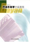 巴扬手风琴中级教程  下 封面