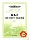 贝多芬两首小提琴与乐队浪漫曲  作品40号  作品50号  小提琴与钢琴谱 封面