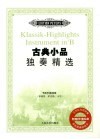古典小品独奏精选  bB调乐器演奏 单簧管、萨克斯管、小号 封面