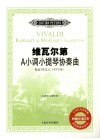 维瓦尔第A小调小提琴协奏曲 为小提琴独奏、弦乐队与数字低音而作 《和谐的灵感》作品3号之六 RV356 小提琴与钢琴谱 封面