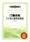 门德尔松E小调小提琴协奏曲 作品64号 小提琴与钢琴谱 封面