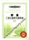 舒曼三首大提琴与钢琴曲  作品73号  作品70号  作品102号  钢琴伴奏谱 封面