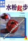 水粉起步  1  单体静物 封面