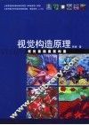 视觉构造原理  视觉基础造型构造 封面
