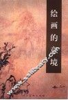 绘画的意境 封面