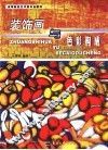 装饰画与色彩构成 封面