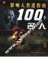 影响人类进程的100个名人 封面