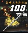 影响人类进程的100件大事 封面
