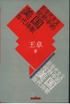 后现代主义视野中的美国当代诗歌 封面