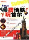 搭地铁玩首尔 封面