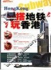 搭地铁玩香港 封面