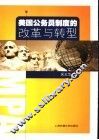 美国公务员制度的改革与转型 封面
