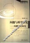 问题与科学研究  问题学之探究 封面
