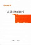 道德经验批判 封面