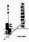 文化的超越性研究 封面