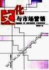 文化与市场营销 封面