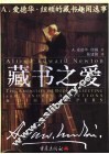 藏书之爱 A. 爱德华·纽顿的藏书趣闻逸事 封面