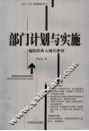 部门计划与实施  编制实务&操作要领 封面