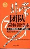 非常团队7周特训读本  培训高效团队的7周特训课 封面