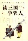 读三国  学管人 封面