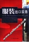 服装出口实务 封面