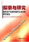 探索与研究  国有资产监管和国有企业改革研究报告 封面