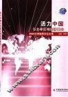 活力中国与全球区域经济整合  2004全球脑库论坛文集 封面