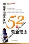 创业者必须具备的52个黄金理念 封面