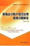 新编会计账户规范处理疑难问题解答 封面