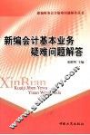 新编会计基本业务疑难问题解答 封面
