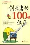 创业者的100个误区 封面
