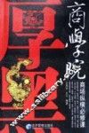 厚黑商学院  商场纵横必修课 封面