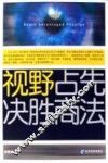 视野占先决胜商法 封面