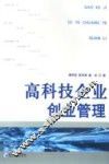 高科技企业创业管理 封面