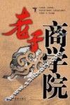 老子商学院 封面