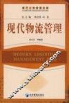 现代物流管理 封面