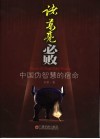 诸葛亮必败  中国伪智慧的宿命 电子书封面