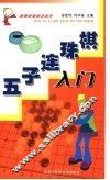 五子连珠棋入门  第2版 封面